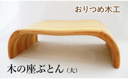 【おりつめ木工】木の座ぶとん（大） / 木製 イス いす 正座用