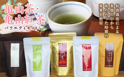 亀山茶・亀山紅茶バラエティセット F23N-097 329157 - 三重県亀山市
