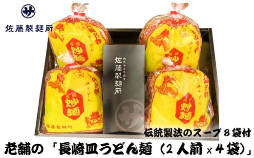 老舗の「長崎皿うどん麺（2人前×4袋）」伝統製法の「唐灰汁」を