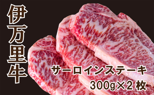伊万里牛サーロインステーキ600g(200g×3枚)