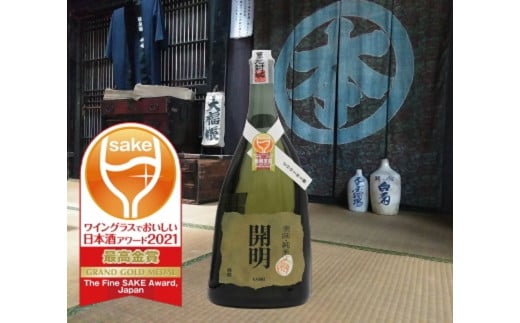 無濾過純米原酒　開明　2001年　750ml×１本 275423 - 愛媛県西予市