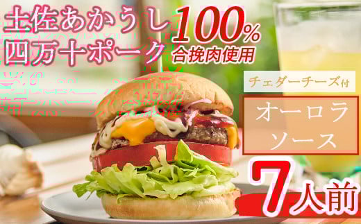 土佐和牛＆四万十ポーク合い挽きチェダーチーズバーガーセット【オーロラソース】【７人前】