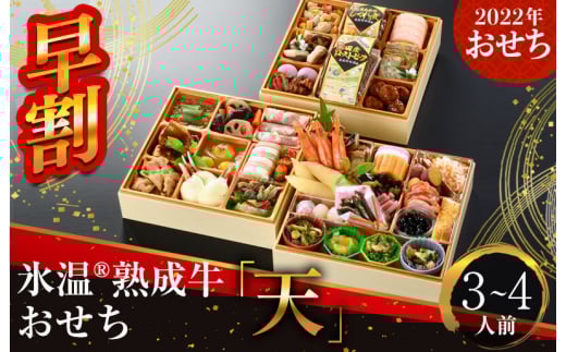Y002-1 早割 泉佐野氷温(R)熟成国産牛ローストビーフ入りおせち「天」三段重8.0寸 41品(3~4人前)