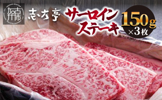 「志方牛」サーロインステーキ（150g×3枚）
