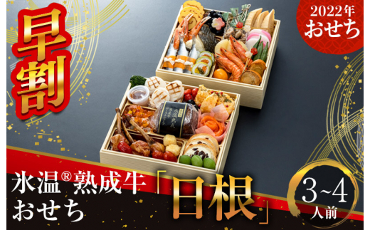Y008-1 早割 ふるさと納税マイスター泉佐野厳選!氷温(R)熟成牛おせち「日根」二段重7寸 36品(3~4人前)