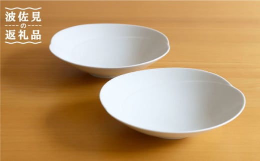 白山陶器】ともえ多用浅鉢 白磁 2枚セット 食器 皿 【波佐見焼】[TA106