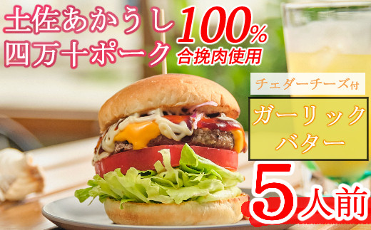 土佐和牛＆四万十ポーク合い挽きチェダーチーズバーガーセット【ガーリックバターソース】【５人前】