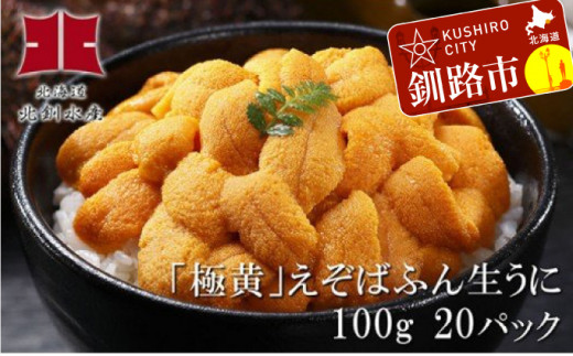 極黄」えぞばふん生うに100g×20パック F4F-0243｜ふるラボ