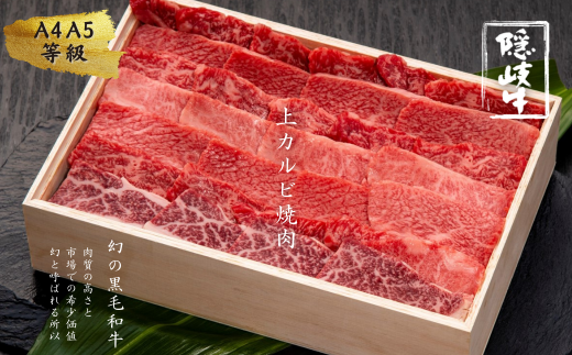 幻の隠岐牛 島育ちの本物のブランド黒毛和牛 上カルビ焼肉用 500g 島根県海士町 ふるさと納税 ふるさとチョイス