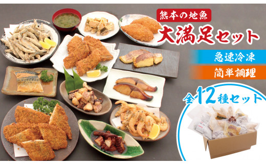 冷凍食品セット 熊本の地魚 簡単調理（揚げ・焼き・煮物） 全12種類