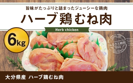 大分県産 ハーブ鶏 むね肉 6kg 【業務用】 235085 - 大分県竹田市