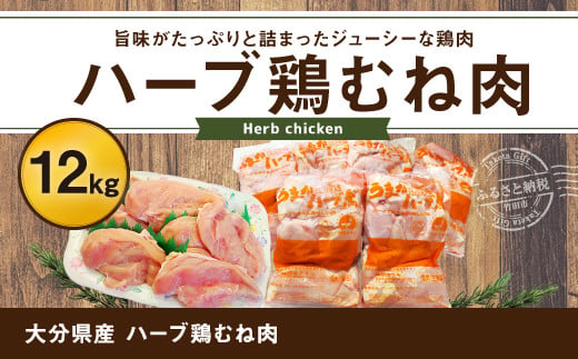 大分県産 ハーブ鶏 むね肉 12kg (2kg × 6袋) 305208 - 大分県竹田市