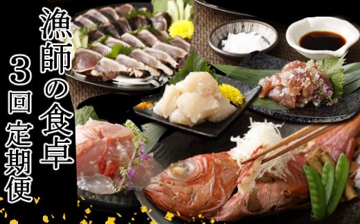 漁師の食卓定期便【３回お届け】
