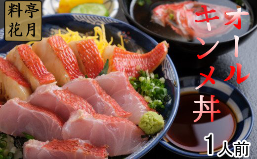 料亭花月～オール金目丼セット（１人前）