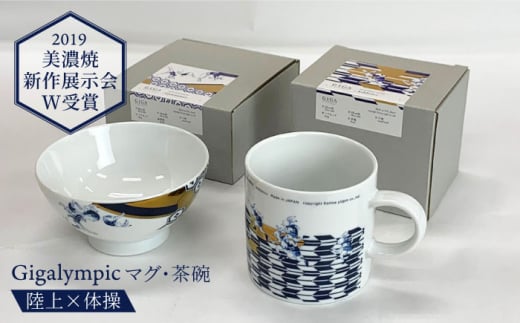 【美濃焼】Gigalympic マグ・茶碗のセット 陸上（マグ）×体操（茶碗）（レンジ対応）【大東亜窯業】食器 うつわ マグカップ [MAG009] 728658 - 岐阜県土岐市