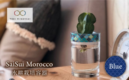 [美濃焼]SaiSui Morocco(Blue)[大東亜窯業][TOKI MINOYAKI返礼品]鉢 プランター インテリア 