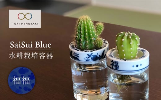 【美濃焼】SaiSui Blue（福福）【大東亜窯業】【TOKI MINOYAKI返礼品】 鉢 プランター インテリア[MAG005]