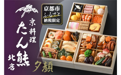 【京料理 たん熊北店】京都市ふるさと納税限定おせち「夕顔」《三段重》3人前