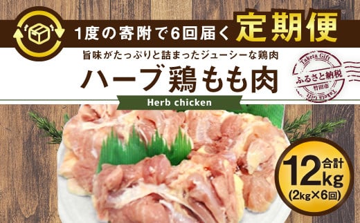 【6ヶ月定期便】大分県産 ハーブ鶏 もも肉 2kg (2kg×6回) 305206 - 大分県竹田市