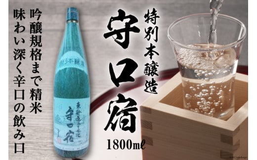 清酒 特別本醸造「守口宿」1800ml×1本｜日本酒 伏見屋商店 大阪府 守口市 [1017] 1381886 - 大阪府守口市