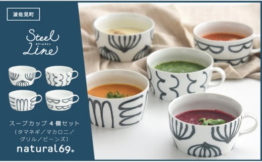 【波佐見焼】スチールライン スープカップ 4個セット 食器 皿 【natural69】 [QA108] 275375 - 長崎県波佐見町