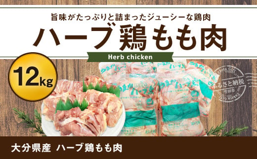 大分県産 ハーブ鶏 もも肉 12kg (2kg×6袋) 305207 - 大分県竹田市