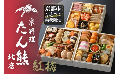 【京料理 たん熊北店】京都市ふるさと納税限定おせち「紅梅」《三段重》3~4人前