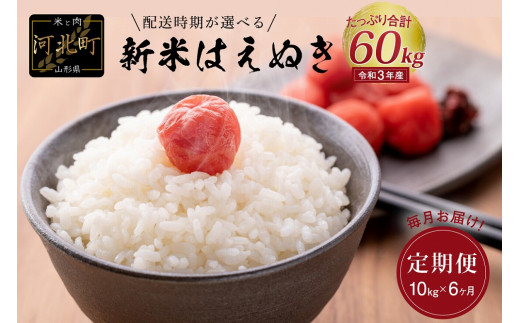 令和3年10月下旬 令和4年3月下旬 お米60kg定期便 一等米 山形 はえぬき 10kg 6ヵ月お届け 令和3年産 先行予約 山形県河北町産 米comeかほく 米穀集荷組合 山形県河北町 ふるさと納税 ふるさとチョイス