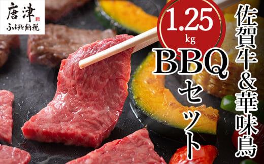 佐賀牛赤身肉、唐津市産”華味鳥”もも肉、九州産豚バラ肉のBBQセット
