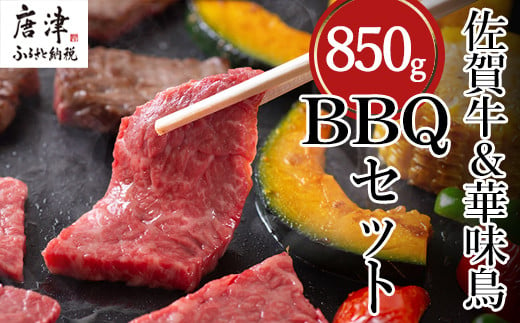 唐津自慢のお肉2種お届けいたします。
佐賀牛と華味鳥のセット(850g)
季節を問わず誰でも楽しめるBBQや焼肉に♪