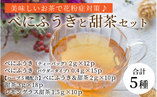 美味しいお茶で花粉症対策 べにふうきと甜茶を毎日の習慣に A 福井県坂井市 ふるさと納税 ふるさとチョイス