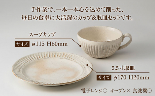美濃焼】鎬 スープカップ&5.5寸取皿セット 粉引(細)【藤山窯 ...
