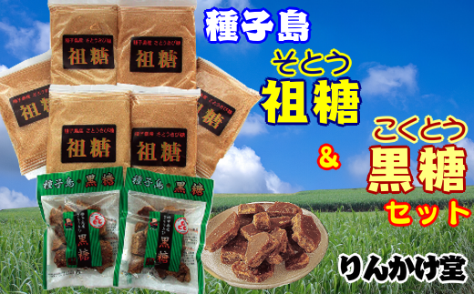 りんかけ堂　祖糖＆黒糖セット　300ｐｔ　NFN262