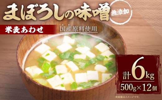 無添加 まぼろしの 味噌 米麦 あわせ 500g×12個 セット 275497 - 熊本県菊陽町