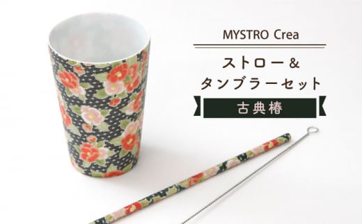 【美濃焼】MYSTRO Primo ストロー＆タンブラーセット（古典椿）陶磁器製ストロー【カネス】 マイストロー コップ 食器 [MBM008] 728760 - 岐阜県土岐市