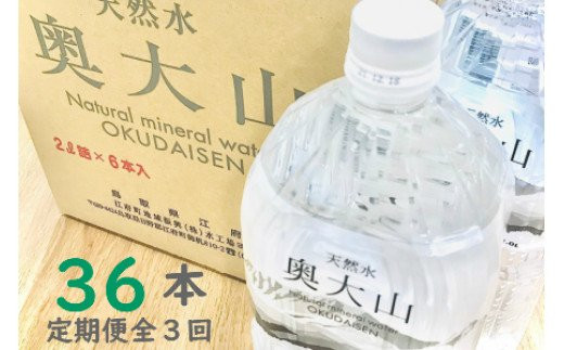 【定期便3ヶ月】天然水奥大山 2リットル12本×3回 計36本(72リットル) ミネラルウォーター 軟水 ペットボトル 2L PET ヨーデル 0613