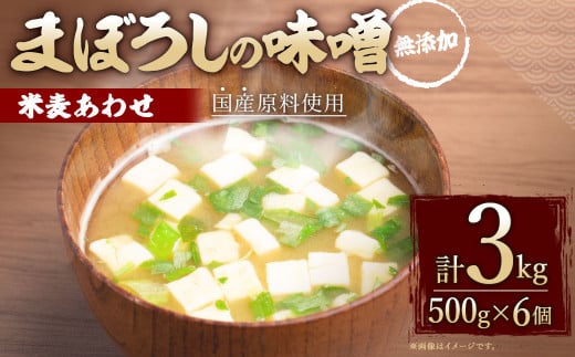 無添加 まぼろしの 味噌 米麦 あわせ 500g×6個 セット 275496 - 熊本県菊陽町