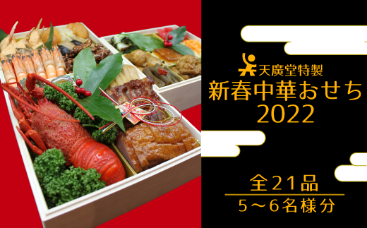 AW020 【天廣堂】特製新春中華おせち(30個限定・12/15締切・12/31到着・本州限定)