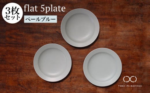 【美濃焼】flat 5plate 5プレート3枚セット（ペールブルー3枚）【KANEAKI SAKAI POTTERY】【TOKI MINOYAKI返礼品】食器 皿 シンプル [MBC017]