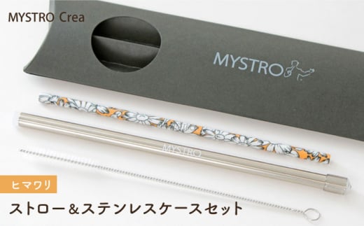 【美濃焼】MYSTRO Crea 20cmストロー＆ステンレスケースセット（ヒマワリ）陶磁器製ストロー【カネス】 マイストロー マドラー  [MBM013] 728765 - 岐阜県土岐市