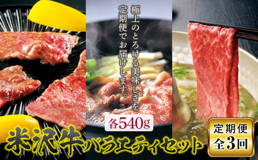 定期3回 米沢牛 バラエティセット（焼肉・すき焼・しゃぶしゃぶ） F2Y-5033 277377 - 山形県山形県庁