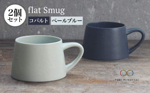 【美濃焼】flat Smug Sマグ2個セット（コバルト×ペールブルー）【KANEAKI SAKAI POTTERY】【TOKI MINOYAKI返礼品】 食器 マグカップ コーヒーカップ [MBC025]