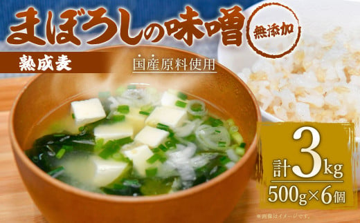 無添加 まぼろしの 味噌 熟成麦 500g×6個 セット 275499 - 熊本県菊陽町