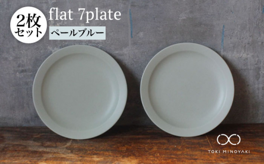 【美濃焼】flat 7plate 7プレート2枚セット（ペールブルー2枚）【KANEAKI SAKAI POTTERY】【TOKI MINOYAKI返礼品】食器 皿 シンプル [MBC021]