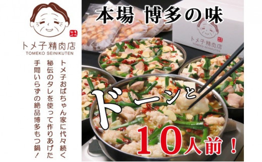 [№5656-1766]トメ子精肉店 醤油 もつ鍋 セット 10人前【配送不可：離島】