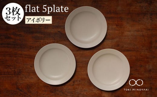 【美濃焼】flat 5plate 5プレート3枚セット（アイボリー3枚）【KANEAKI SAKAI POTTERY】【TOKI MINOYAKI返礼品】食器 皿 シンプル [MBC016]