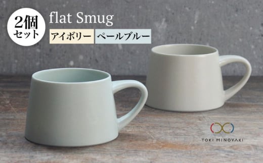 【美濃焼】flat Smug Sマグ2個セット（アイボリー×ペールブルー）【KANEAKI SAKAI POTTERY】【TOKI MINOYAKI返礼品】 食器 マグカップ コーヒーカップ [MBC024]