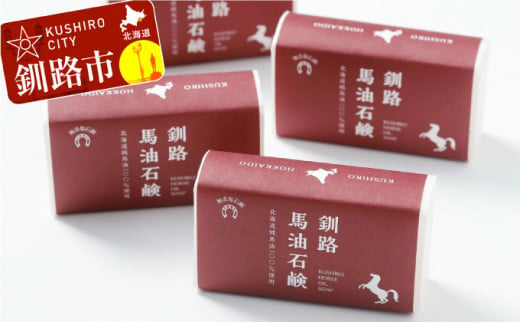 釧路馬油石鹸4個 ふるさと納税 石鹸 F4F-0804 329160 - 北海道釧路市
