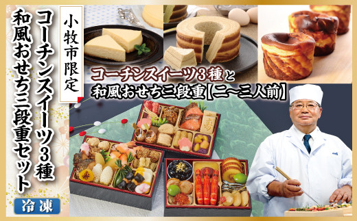 【小牧市限定】名古屋コーチンスイーツと割烹料亭千賀監修和風おせち三段重(金千華)セット
