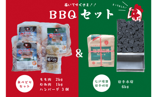[九戸産]鶏肉&木炭BBQ